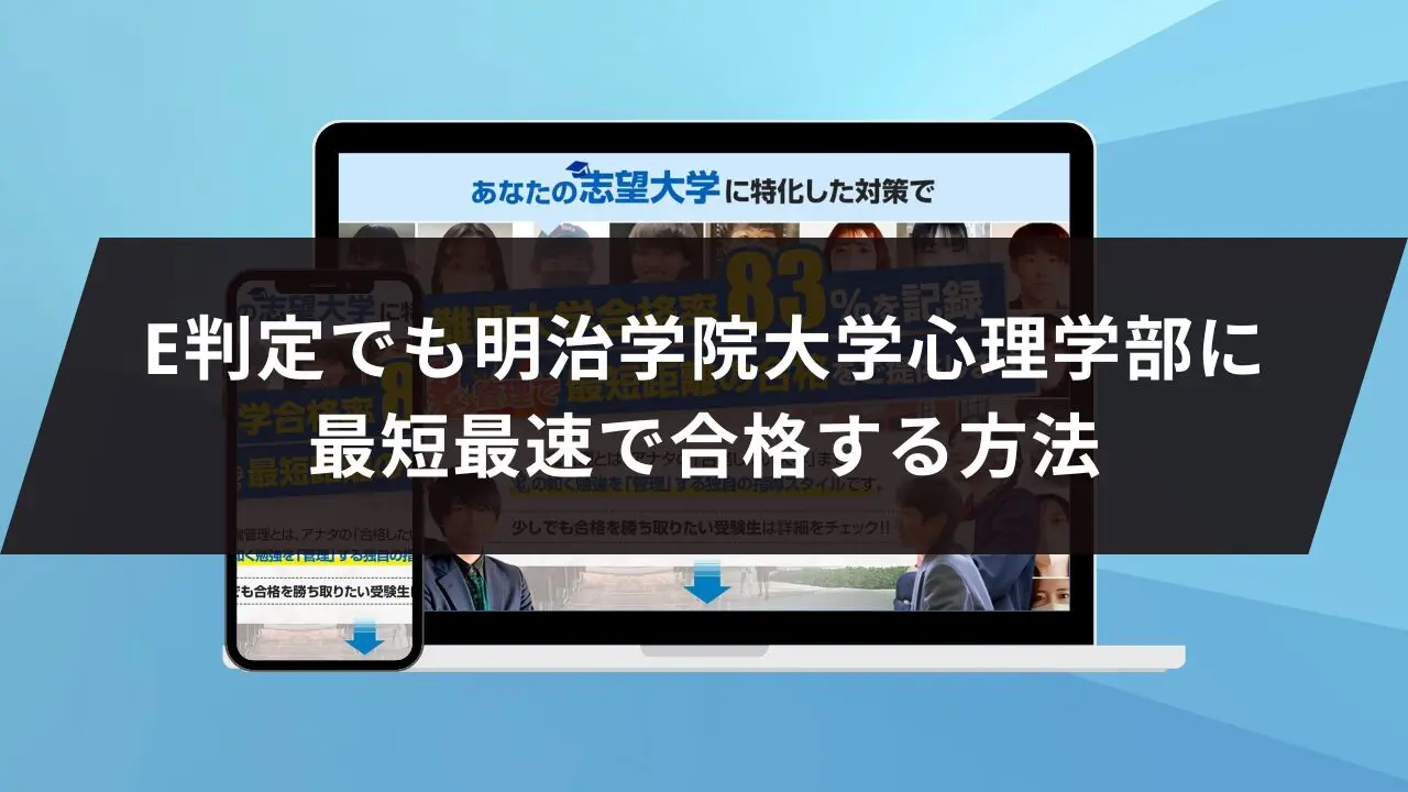 明治学院大学心理学部に最短最速で合格する方法【入試科目別2025年度