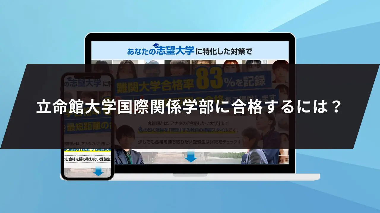 立命館大学国際関係学部に最短最速で合格する方法【入試科目別2024年度最新】立命館大学専門塾が徹底解説 | 【公式】鬼管理専門塾｜スパルタ指導で鬼管理