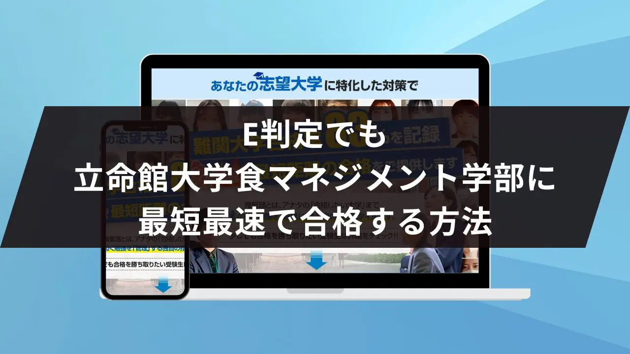 立命館大学食マネジメント学部に最短最速で合格する方法【入試科目別2024年度最新】立命館大学専門塾が徹底解説 |  【公式】鬼管理専門塾｜スパルタ指導で鬼管理