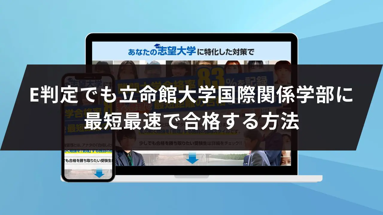 立命館大学国際関係学部に最短最速で合格する方法【入試科目別2024年度最新】立命館大学専門塾が徹底解説 | 【公式】鬼管理専門塾｜スパルタ指導で鬼管理