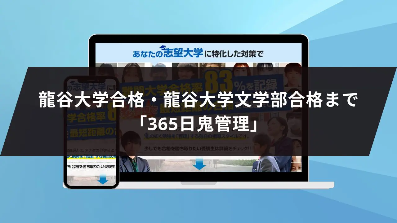 龍谷大学文学部に最短最速で合格する方法【入試科目別2024年度最新】龍谷大学専門塾が徹底解説 | 【公式】鬼管理専門塾｜スパルタ指導で鬼管理