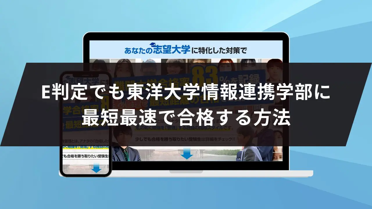東洋大学情報連携学部に最短最速で合格する方法【入試科目別2025年度