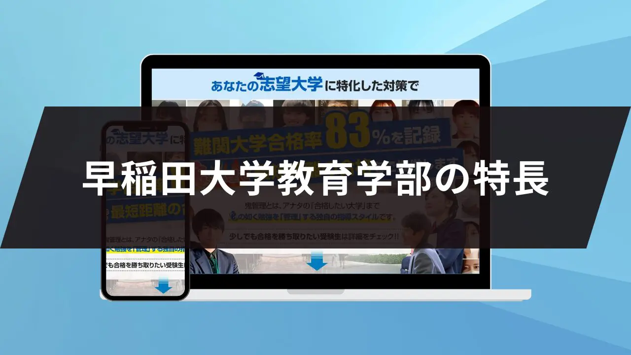 早稲田大学教育学部に最短最速で合格する方法【入試科目別2024年度最新】早稲田大学専門塾が徹底解説 | 【公式】鬼管理専門塾｜スパルタ指導で鬼管理