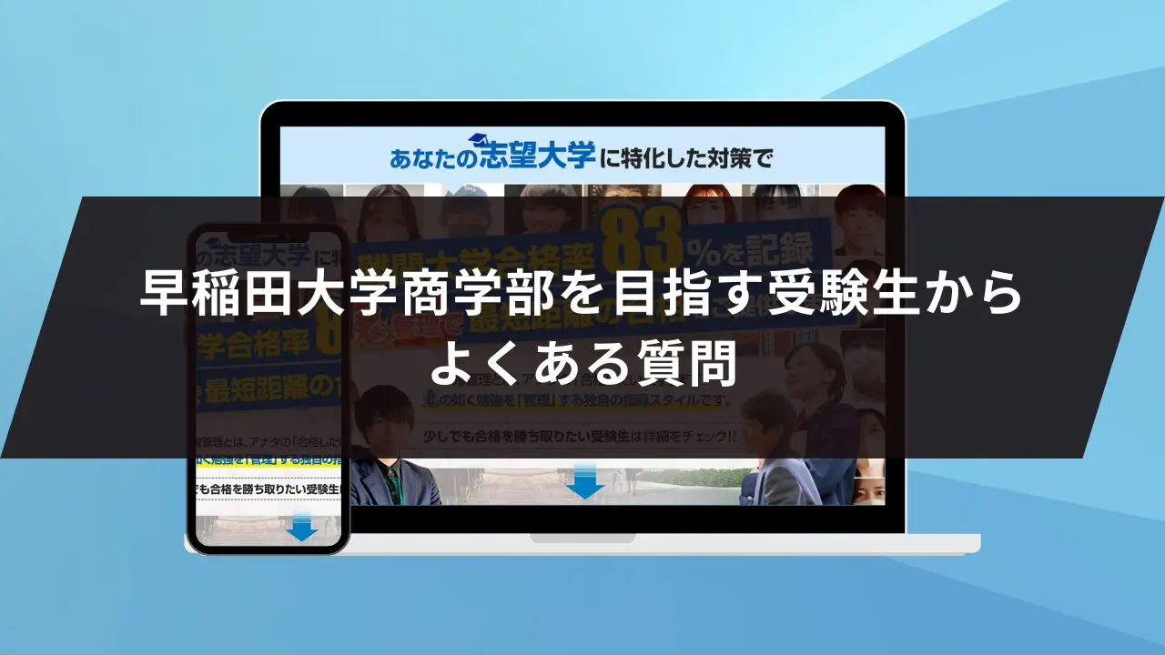 早稲田大学商学部に最短最速で合格する方法【入試科目別2024年度最新】早稲田大学専門塾が徹底解説 | 【公式】鬼管理専門塾｜スパルタ指導で鬼管理