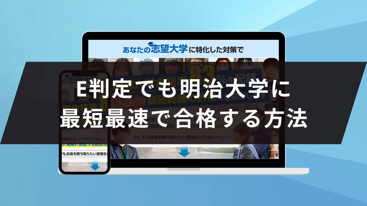 明治大学に受かるには？明治大学のプロが最短合格方法解説【25年度入試】 | 【公式】鬼管理専門塾｜スパルタ指導で鬼管理