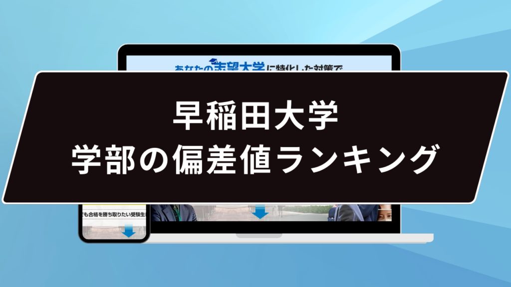 早稲田大学で優秀な学部は…】早稲田大学 学部の偏差値ランキング