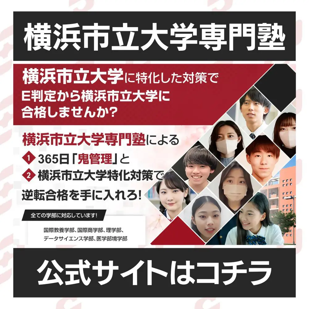 横浜市立大学国際商学部に最短最速で合格する方法【入試科目別2024年度最新】横浜市立大学専門塾が徹底解説 | 【公式】鬼管理専門塾｜スパルタ指導で鬼管理