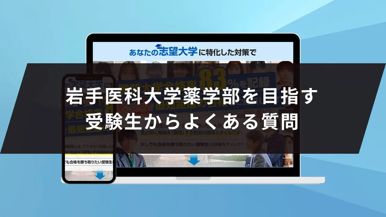 岩手唯一の医療系総合大学 2024年度岩手医科大学医学部対策徹底
