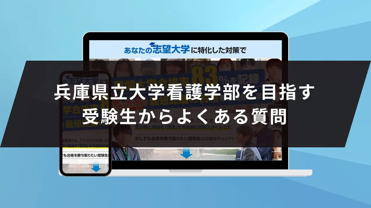 兵庫県立大学看護学部に受かるには？兵庫県立大学のプロが最短合格方法解説【25年度入試】 | 【公式】鬼管理専門塾｜スパルタ指導で鬼管理