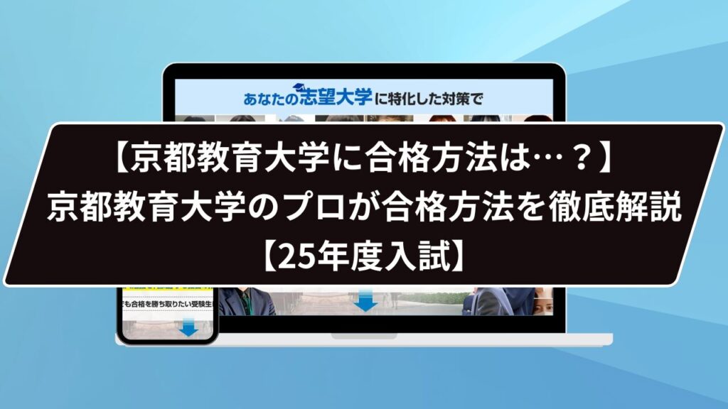 京都教育大学の難易度は？偏差値と2026年度倍率2.3倍・専攻別1.0〜5.8