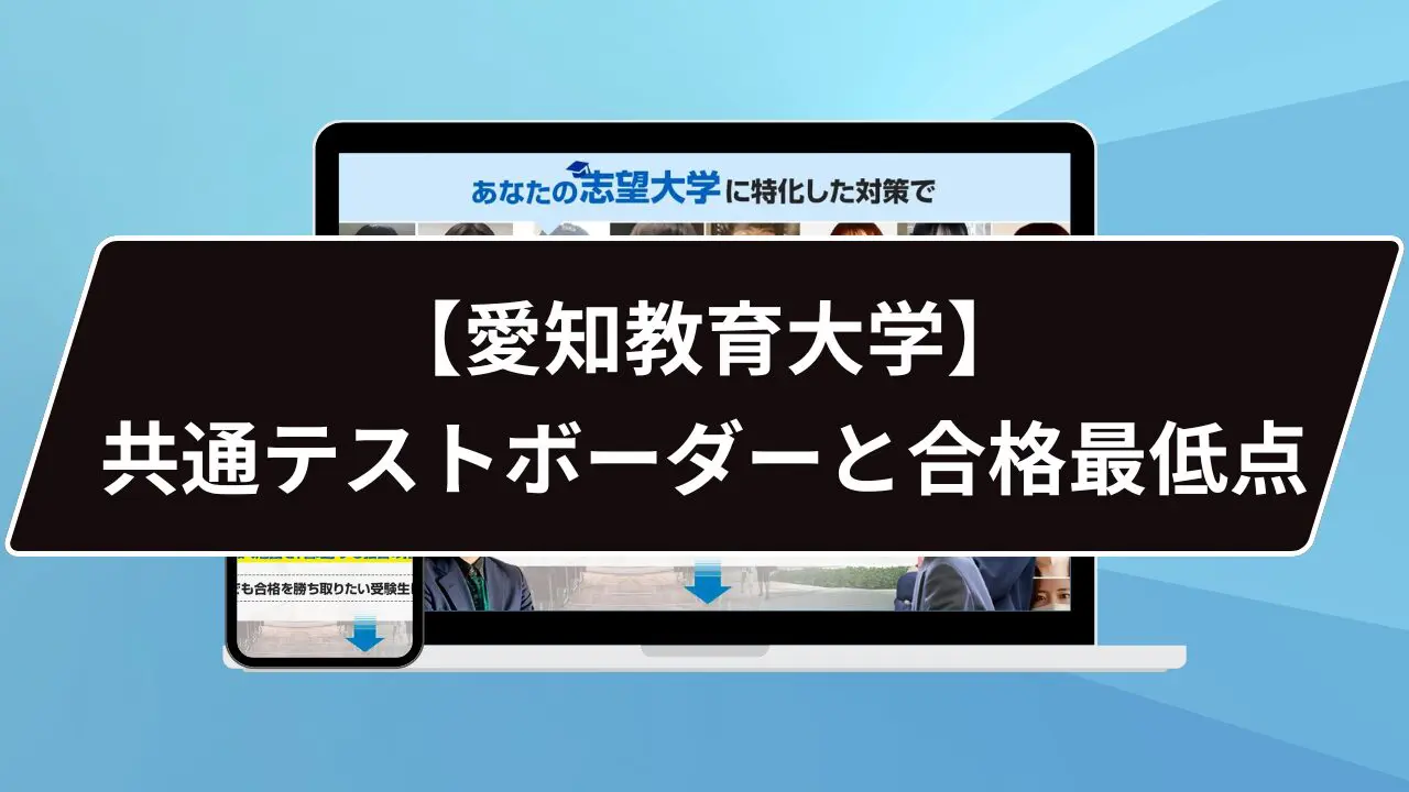愛知教育大学の難易度は…？】愛知教育大学のプロが難易度を徹底解説