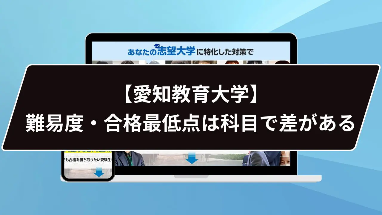 愛知教育大学の難易度は…？】愛知教育大学のプロが難易度を徹底解説
