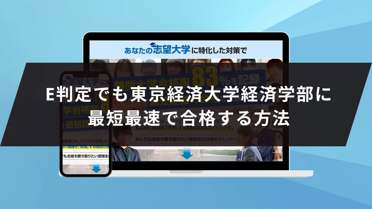 東京経済大学経済学部に受かるには？東京経済大学のプロが最短合格方法解説【25年度入試】 | 【公式】鬼管理専門塾｜スパルタ指導で鬼管理