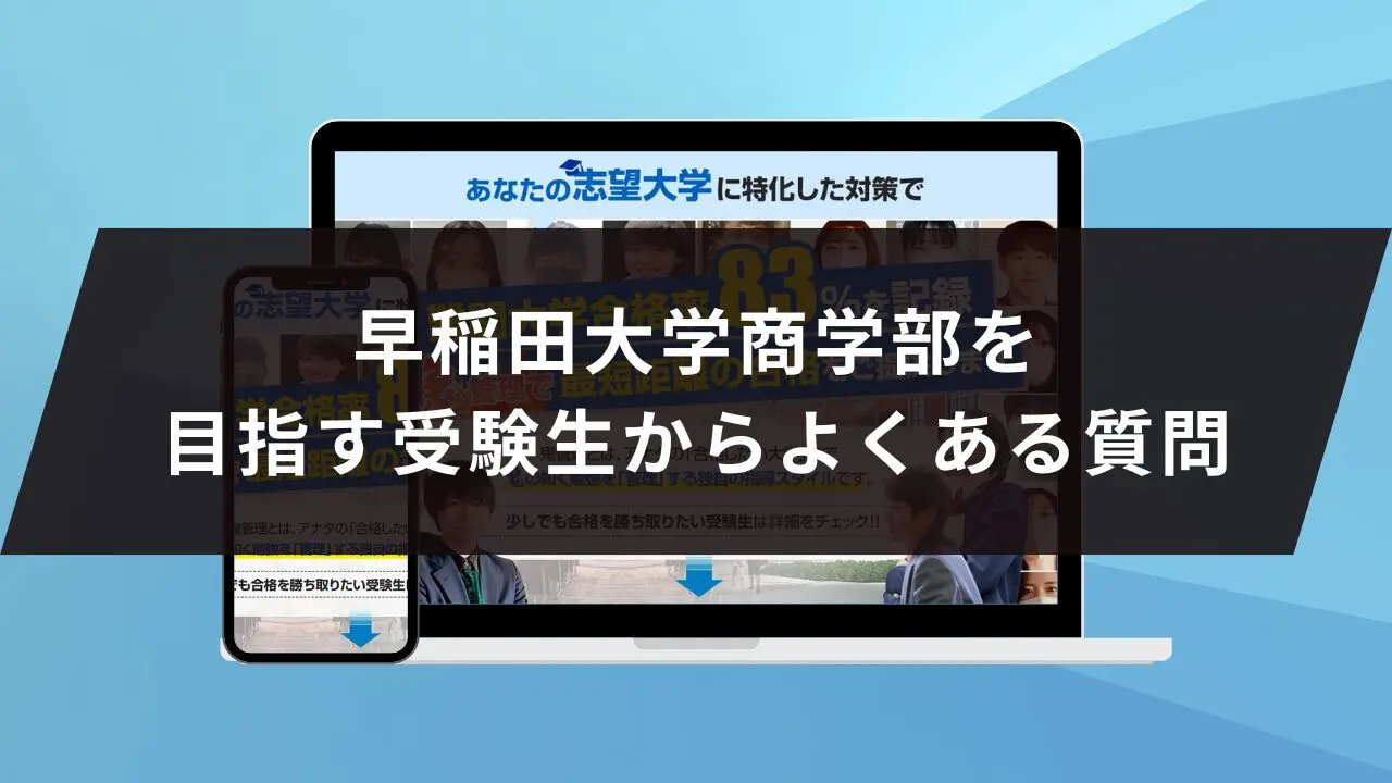 早稲田大学商学部に受かるには？早稲田大学のプロが最短合格方法解説【25年度入試】 | 鬼管理専門塾｜大学受験・英検対策の徹底管理型オンライン学習塾