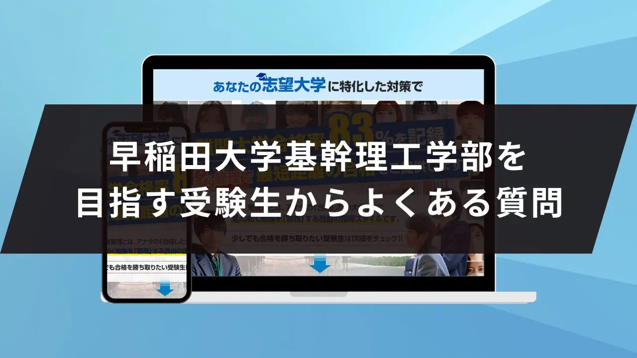 早稲田大学基幹理工学部に受かるには？早稲田大学のプロが最短合格方法解説【25年度入試】 | 【公式】鬼管理専門塾｜スパルタ指導で鬼管理