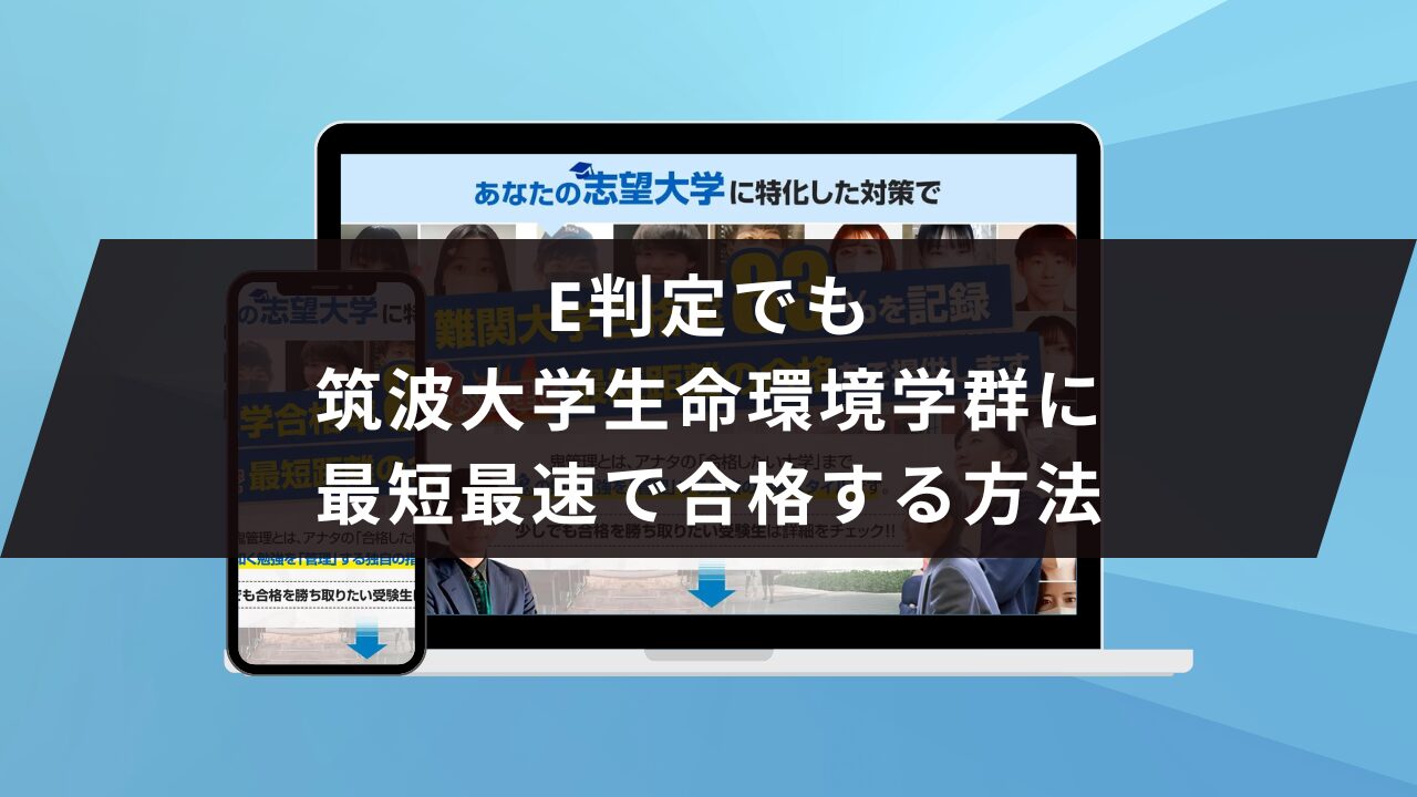筑波大学生命環境学群に受かるには？筑波大学のプロが最短合格方法解説 