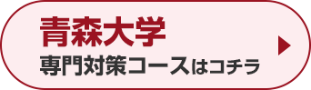 青森大学専門対策コースはこちら