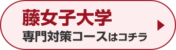 藤女子大学専門対策コースはこちら