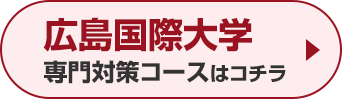 広島国際大学専門対策コースはこちら