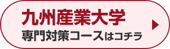 九州産業大学専門対策コースはこちら