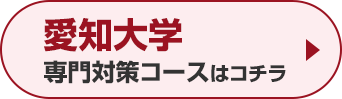 愛知大学専門対策コースはこちら