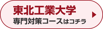 東北工業大学専門対策コースはこちら