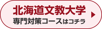 北海道文教大学専門対策コースはこちら