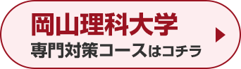 岡山理科大学専門対策コースはこちら