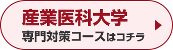 産業医科大学専門対策コースはこちら