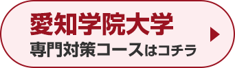 愛知学院大学専門対策コースはこちら