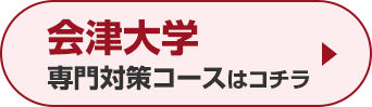 会津大学専門対策コースはこちら