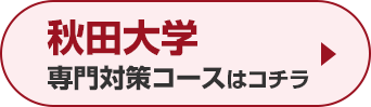 秋田大学専門対策コースはこちら