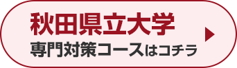 秋田県立大学専門対策コースはこちら