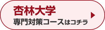 杏林大学専門対策コースはこちら