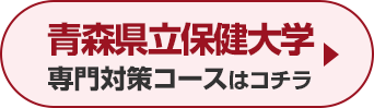 青森県立保健大学専門対策コースはこちら