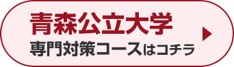 青森公立大学専門対策コースはこちら