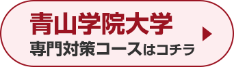 青山学院大学専門対策コースはこちら