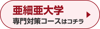 亜細亜大学専門対策コースはこちら