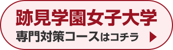 跡見学園女子大学専門対策コースはこちら