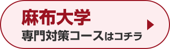 麻布大学専門対策コースはこちら