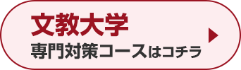 文教大学専門対策コースはこちら