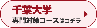 千葉大学専門対策コースはこちら