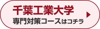 千葉工業大学専門対策コースはこちら