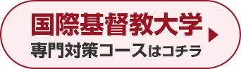 国際基督教大学専門対策コースはこちら