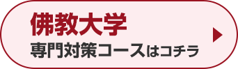 佛教大学専門対策コースはこちら