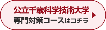 公立千歳科学技術大学専門対策コースはこちら