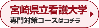 宮崎県立看護大学専門対策コースはこちら