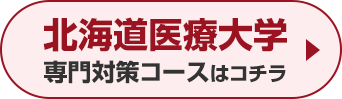 北海道医療大学専門対策コースはこちら