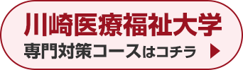 川崎医療福祉大学専門対策コースはこちら