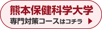 熊本保健科学大学専門対策コースはこちら